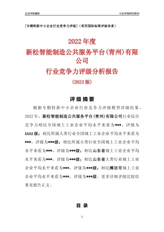 [专精特新]新松智能制造公共服务平台(青州)有限公司行业竞争力评级分析报告(2023版)