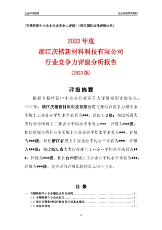 [专精特新]浙江庆楷新材料科技有限公司行业竞争力评级分析报告(2023版)