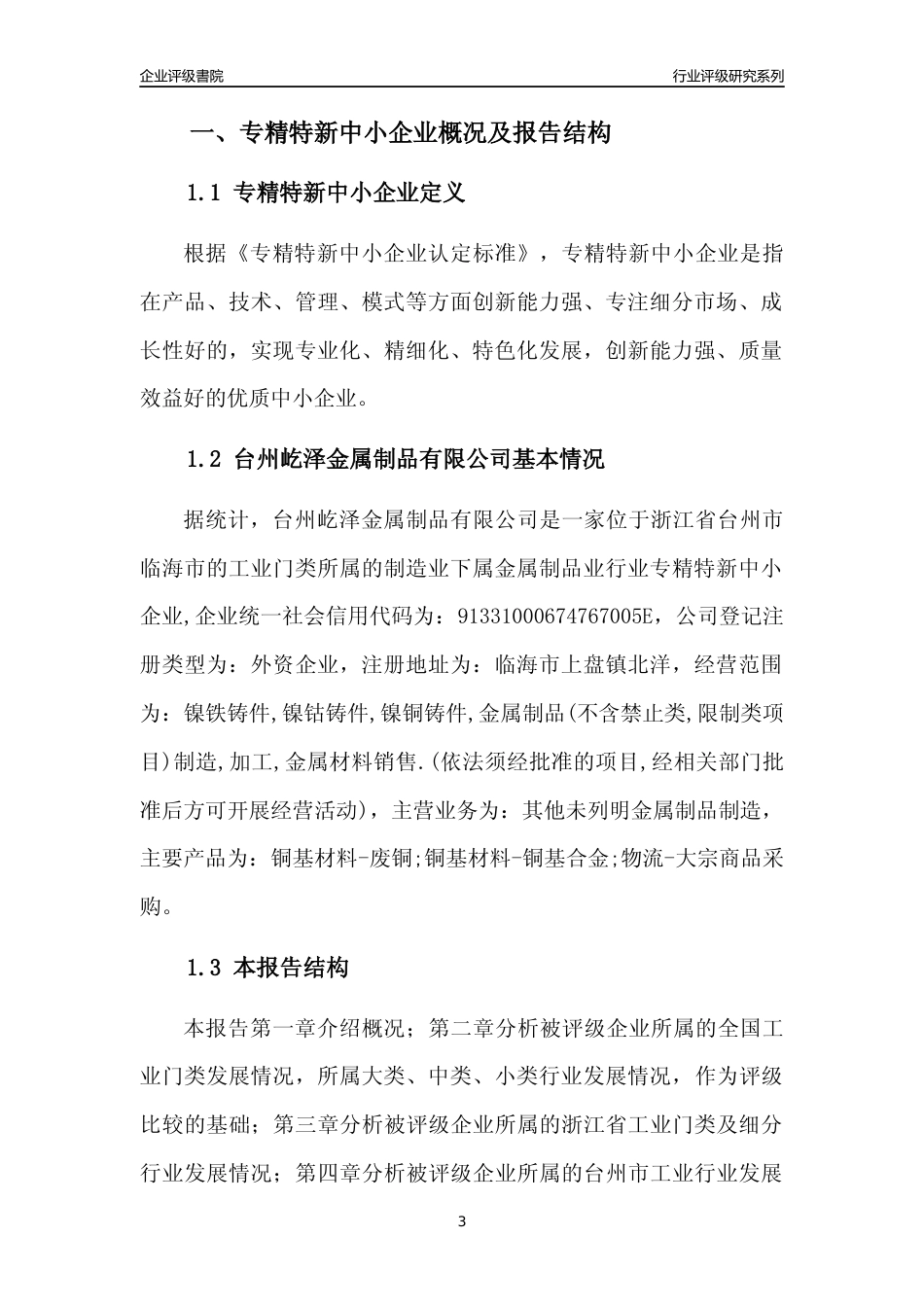 [专精特新]台州屹泽金属制品有限公司行业竞争力评级分析报告(2023版)_第3页