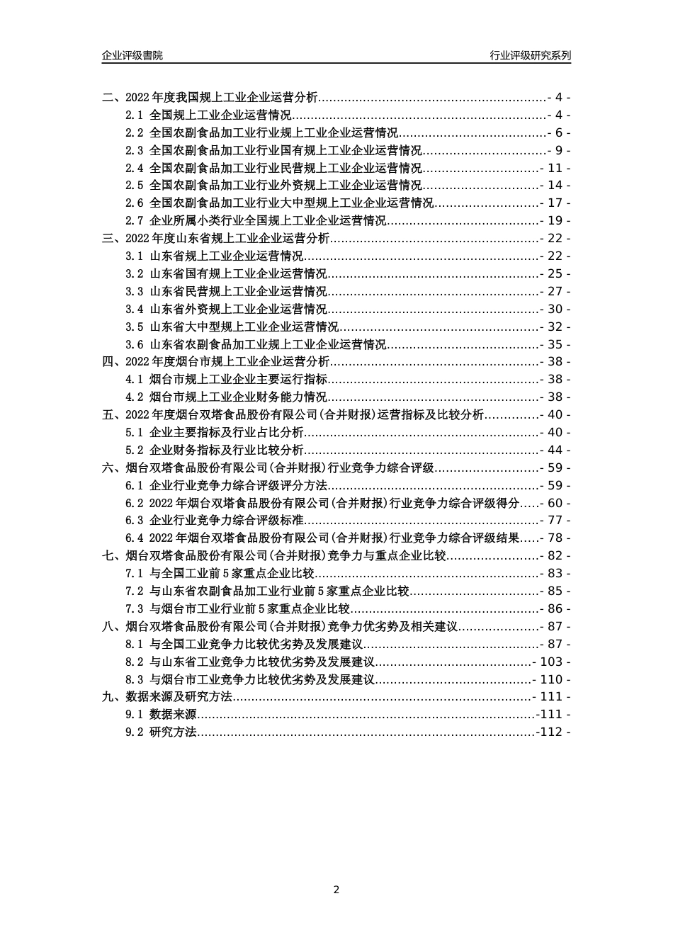 [专精特新]烟台双塔食品股份有限公司(合并财报)行业竞争力评级分析报告(2023版)_第2页