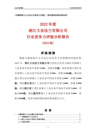 [专精特新]浙江大业法兰有限公司行业竞争力评级分析报告(2023版)
