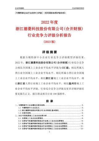 [专精特新]浙江德菱科技股份有限公司(合并财报)行业竞争力评级分析报告(2023版)
