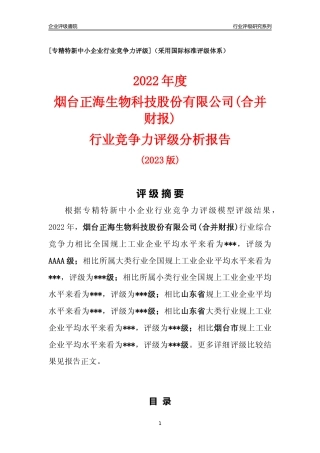 [专精特新]烟台正海生物科技股份有限公司(合并财报)行业竞争力评级分析报告(2023版)