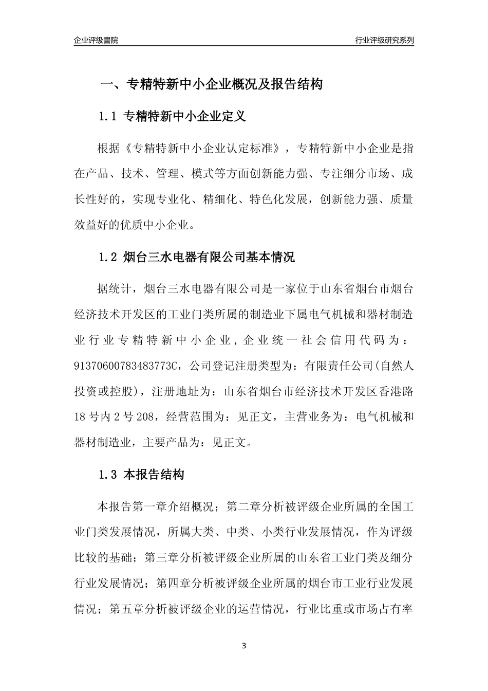 [专精特新]烟台三水电器有限公司行业竞争力评级分析报告(2023版)_第3页