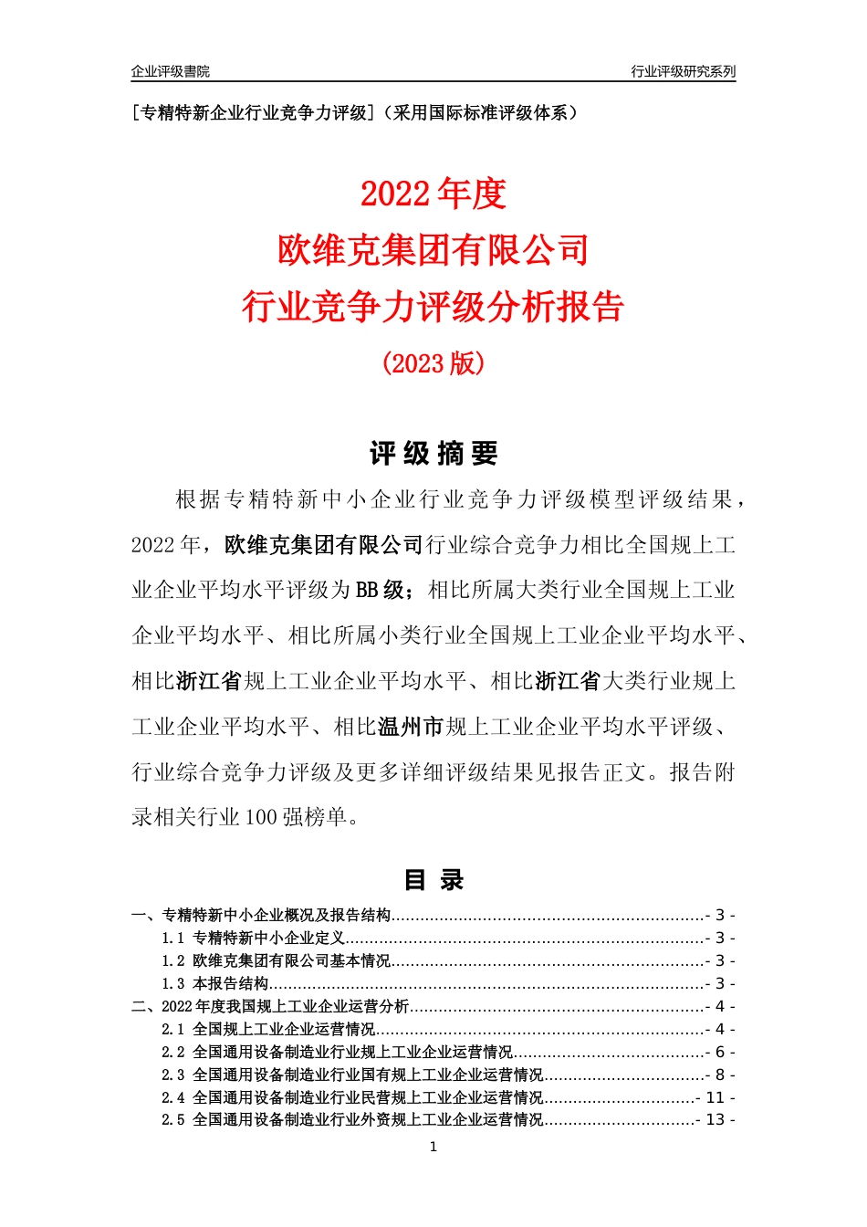 [专精特新]欧维克集团有限公司行业竞争力评级分析报告(2023版)_第1页