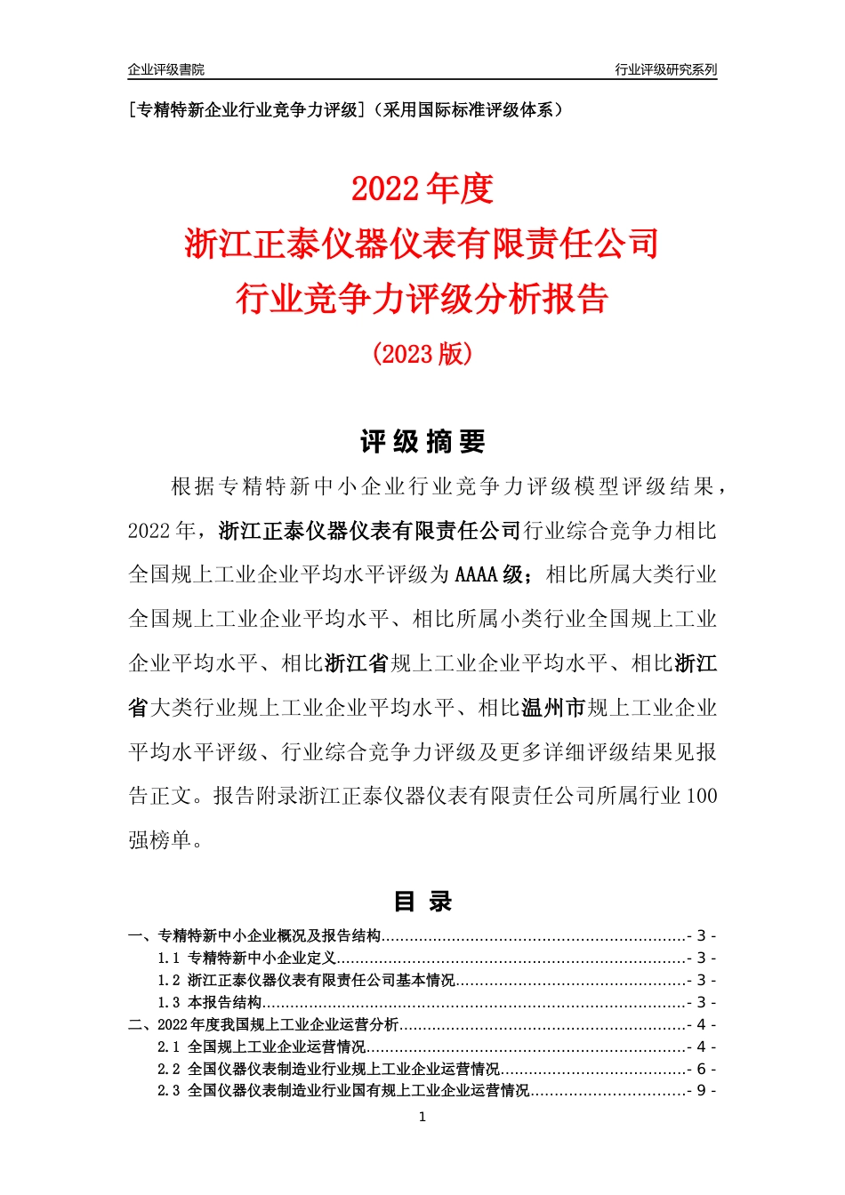 [专精特新]浙江正泰仪器仪表有限责任公司行业竞争力评级分析报告(2023版)_第1页