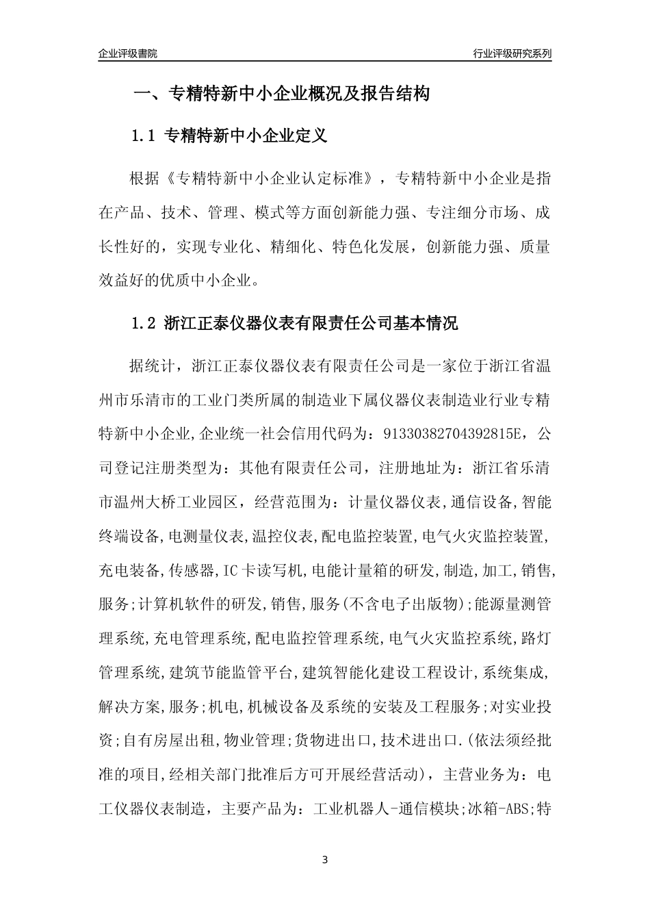 [专精特新]浙江正泰仪器仪表有限责任公司行业竞争力评级分析报告(2023版)_第3页
