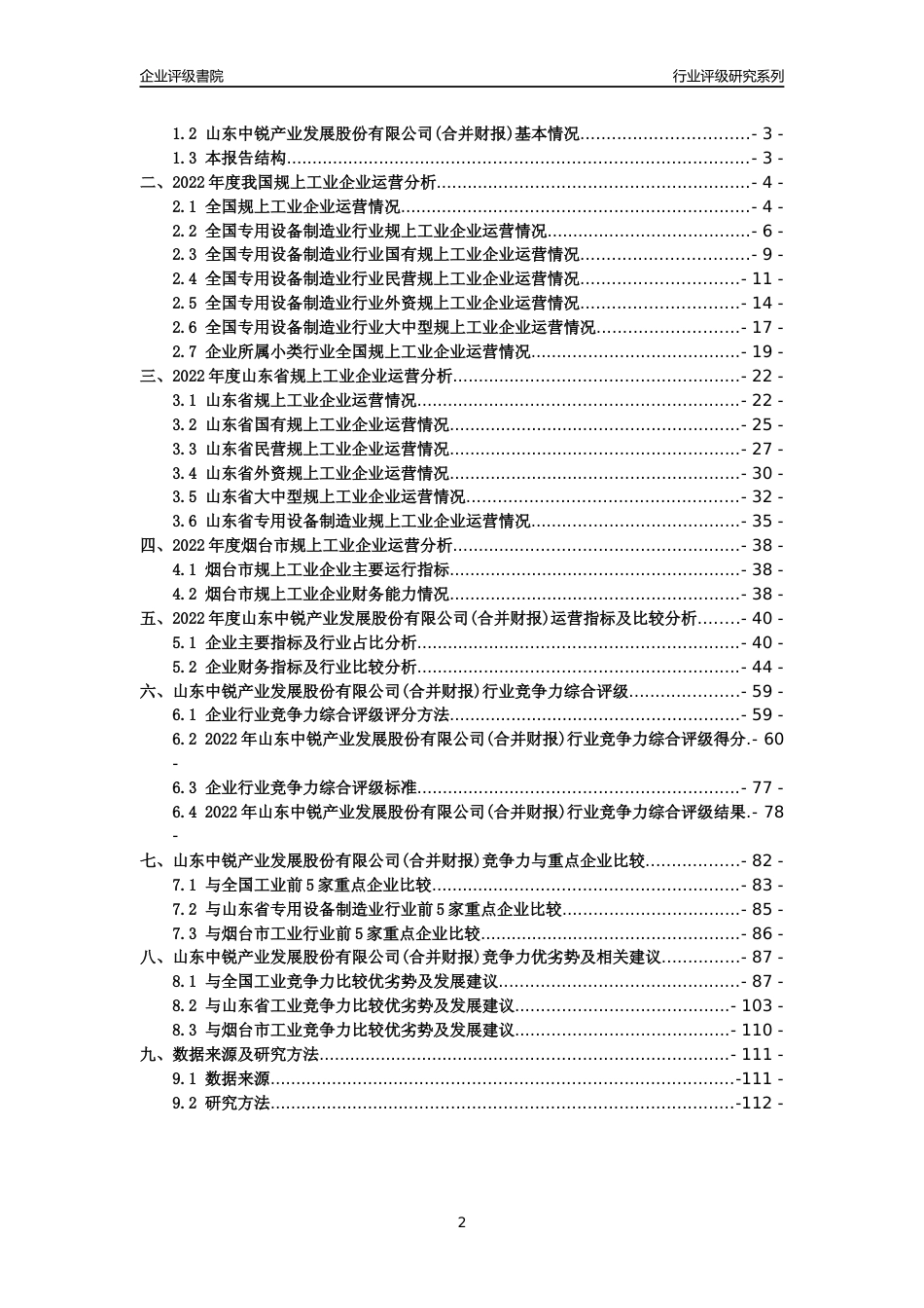 [专精特新]山东中锐产业发展股份有限公司(合并财报)行业竞争力评级分析报告(2023版)_第2页