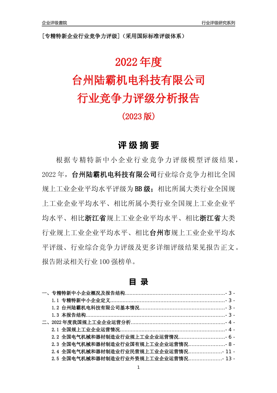 [专精特新]台州陆霸机电科技有限公司行业竞争力评级分析报告(2023版)_第1页