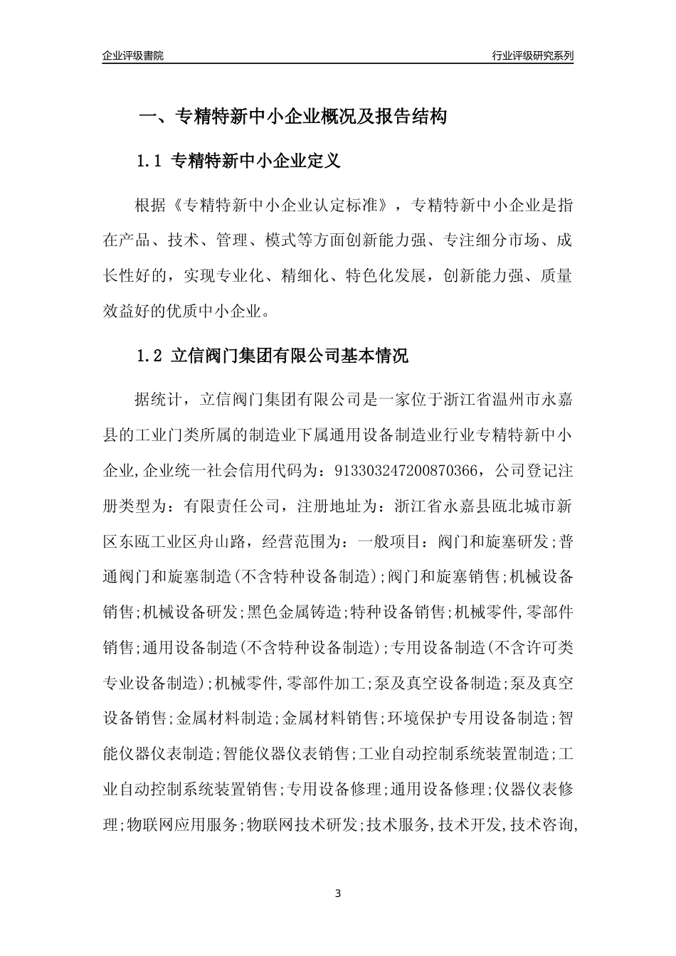 [专精特新]立信阀门集团有限公司行业竞争力评级分析报告(2023版)_第3页