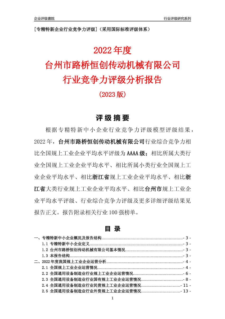 [专精特新]台州市路桥恒创传动机械有限公司行业竞争力评级分析报告(2023版)_第1页
