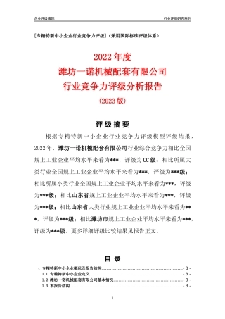 [专精特新]潍坊一诺机械配套有限公司行业竞争力评级分析报告(2023版)