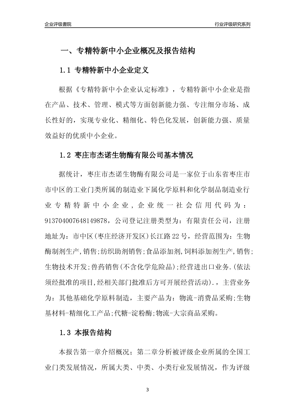 [专精特新]枣庄市杰诺生物酶有限公司行业竞争力评级分析报告(2023版).docx_第3页