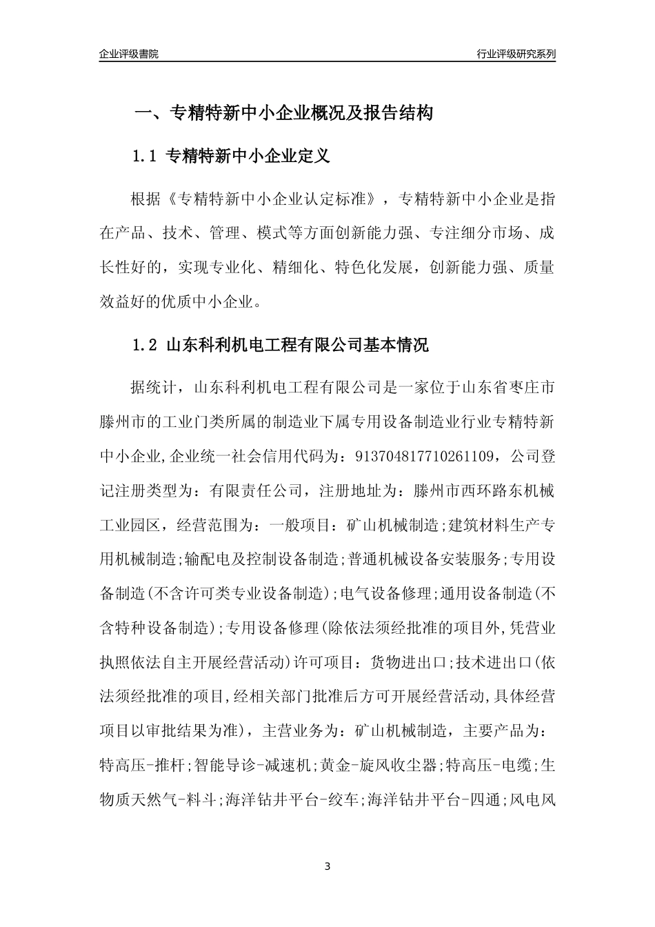 [专精特新]山东科利机电工程有限公司行业竞争力评级分析报告(2023版).docx_第3页