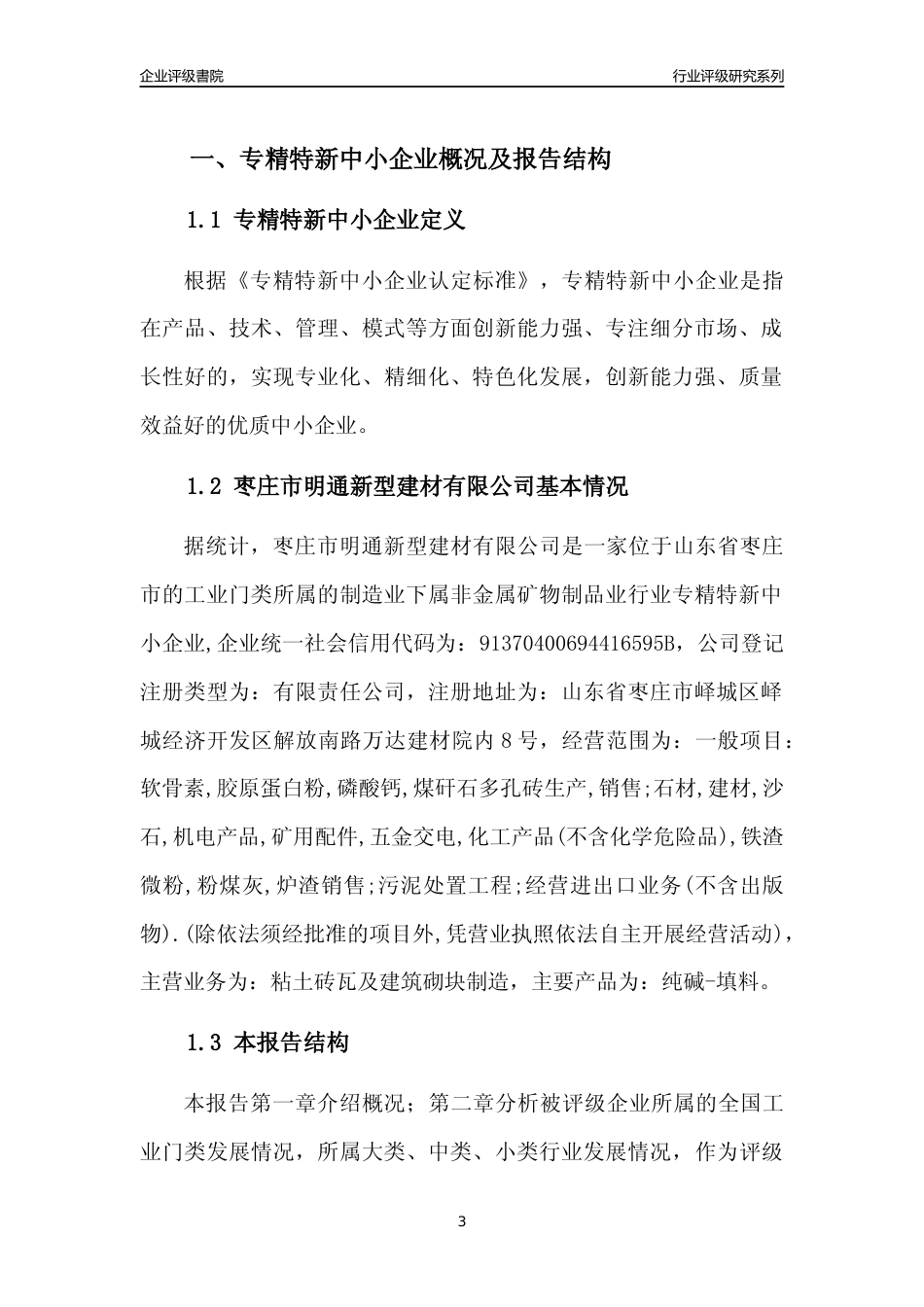[专精特新]枣庄市明通新型建材有限公司行业竞争力评级分析报告(2023版).docx_第3页