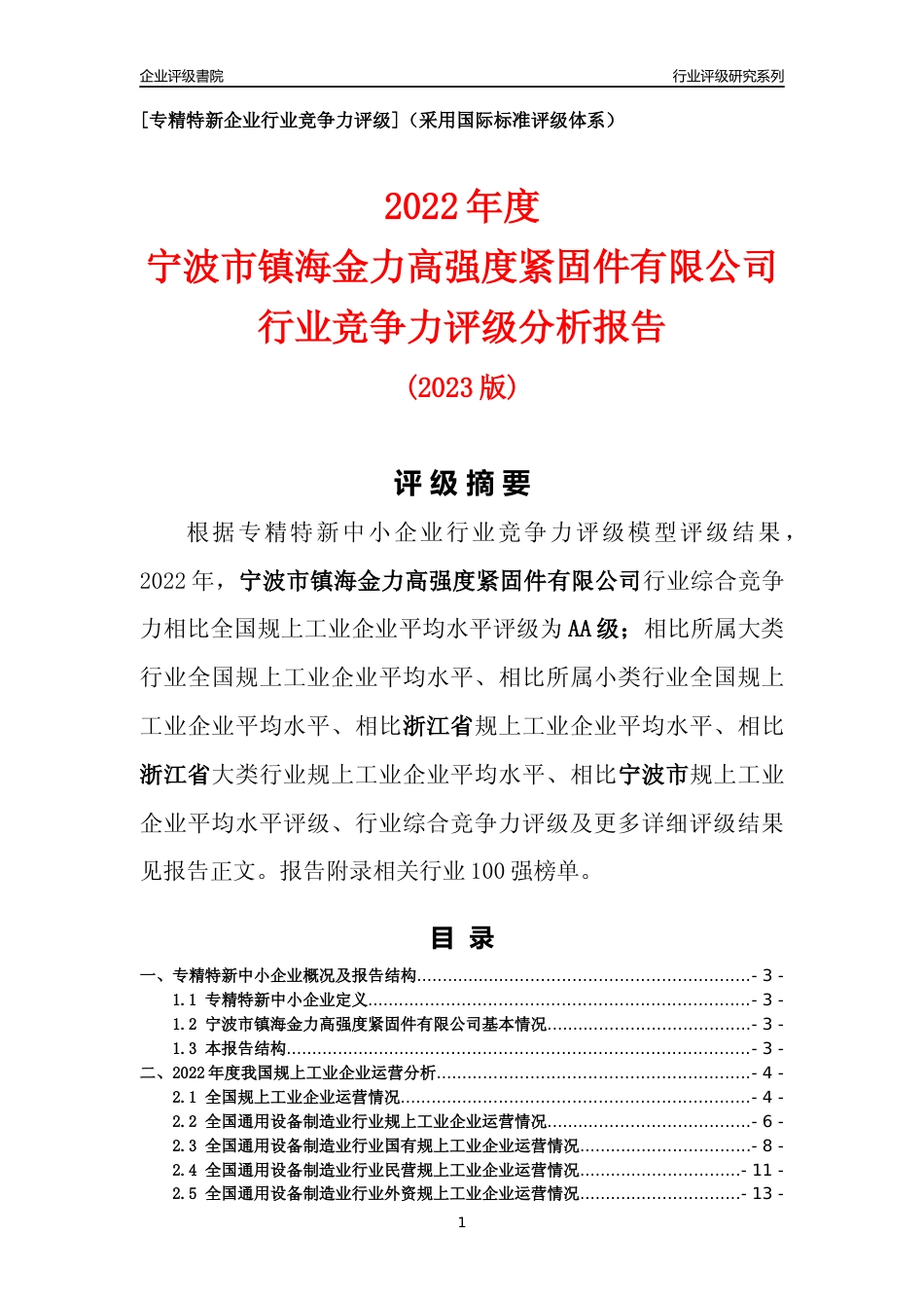 [专精特新]宁波市镇海金力高强度紧固件有限公司行业竞争力评级分析报告(2023版)_第1页