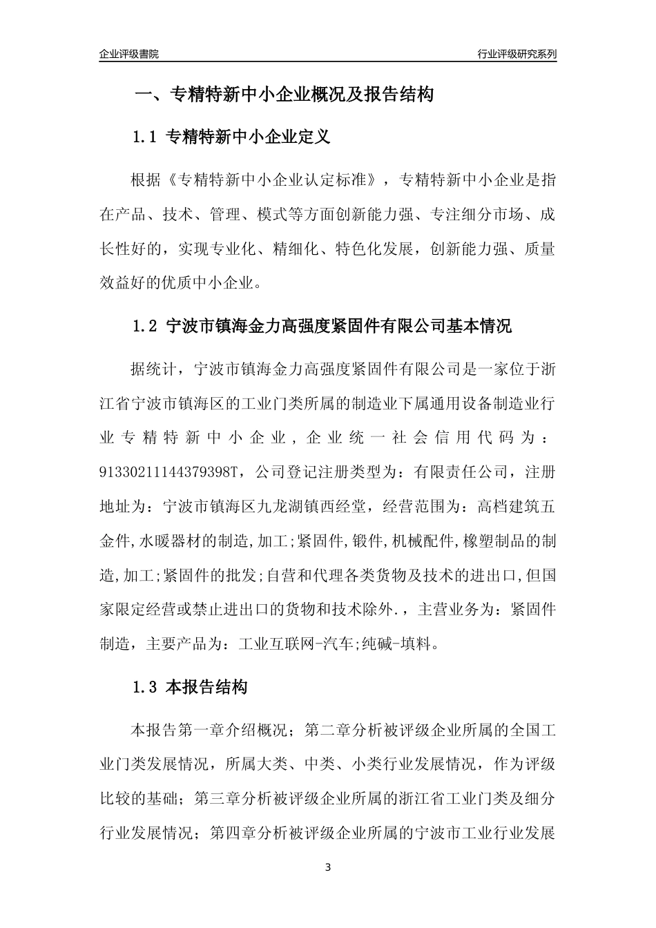 [专精特新]宁波市镇海金力高强度紧固件有限公司行业竞争力评级分析报告(2023版)_第3页