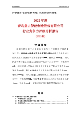 [专精特新]青岛盘古智能制造股份有限公司行业竞争力评级分析报告(2023版)