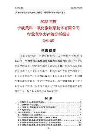 [专精特新]宁波美科二氧化碳热泵技术有限公司行业竞争力评级分析报告(2023版)