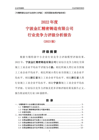 [专精特新]宁波金汇精密铸造有限公司行业竞争力评级分析报告(2023版)