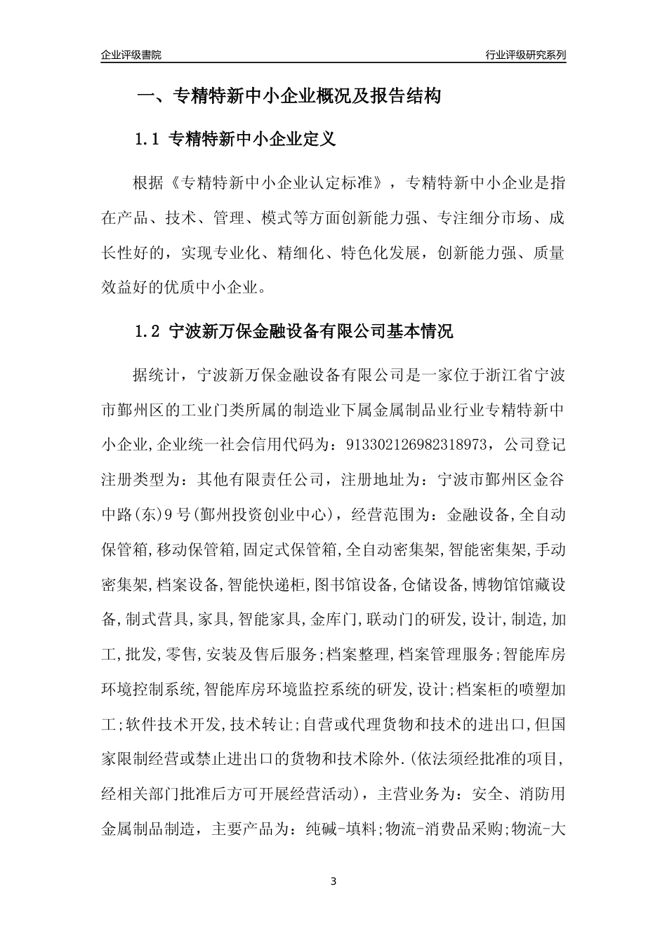 [专精特新]宁波新万保金融设备有限公司行业竞争力评级分析报告(2023版)_第3页