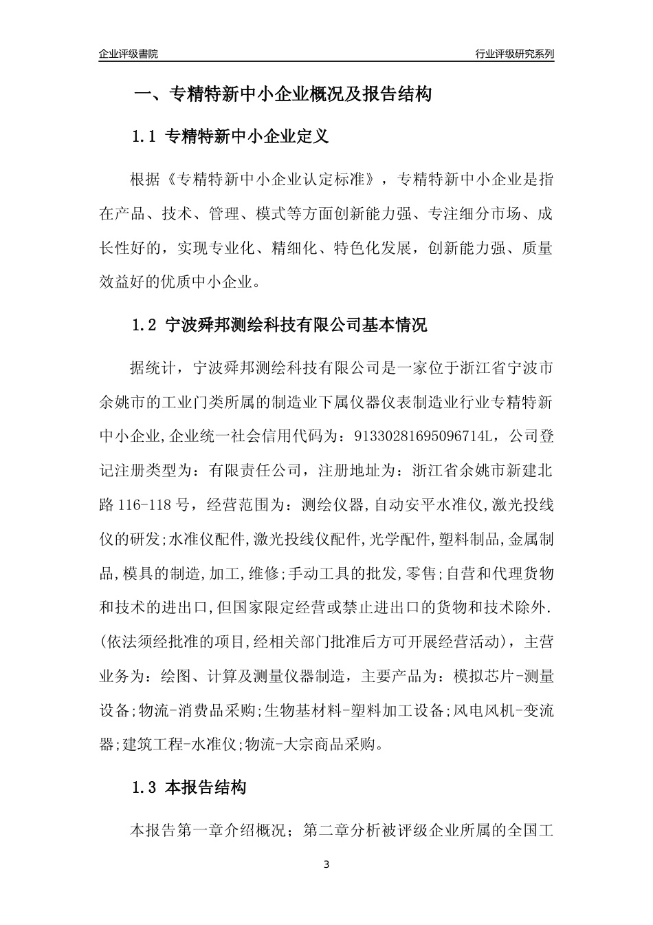 [专精特新]宁波舜邦测绘科技有限公司行业竞争力评级分析报告(2023版)_第3页