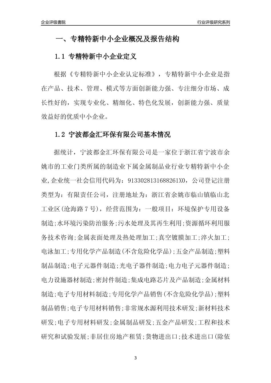 [专精特新]宁波都金汇环保有限公司行业竞争力评级分析报告(2023版)_第3页