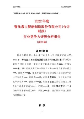 [专精特新]青岛盘古智能制造股份有限公司(合并财报)行业竞争力评级分析报告(2023版)