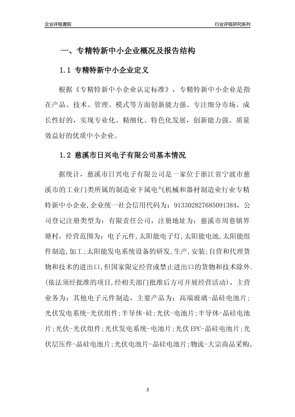 [专精特新]慈溪市日兴电子有限公司行业竞争力评级分析报告(2023版)_第3页