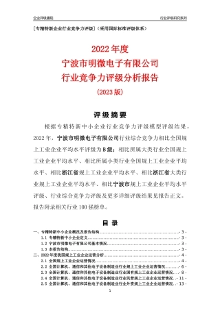 [专精特新]宁波市明微电子有限公司行业竞争力评级分析报告(2023版)