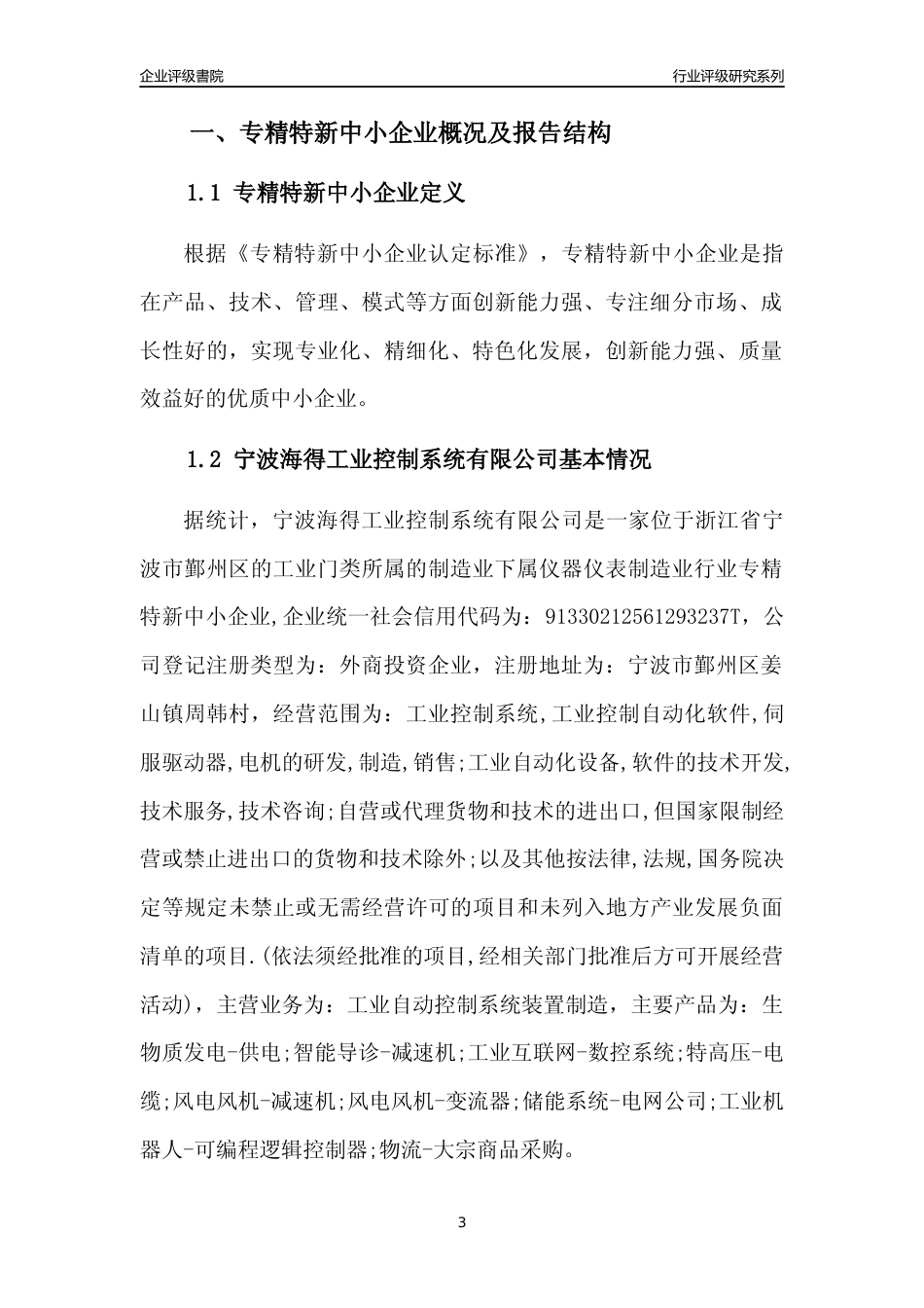 [专精特新]宁波海得工业控制系统有限公司行业竞争力评级分析报告(2023版)_第3页