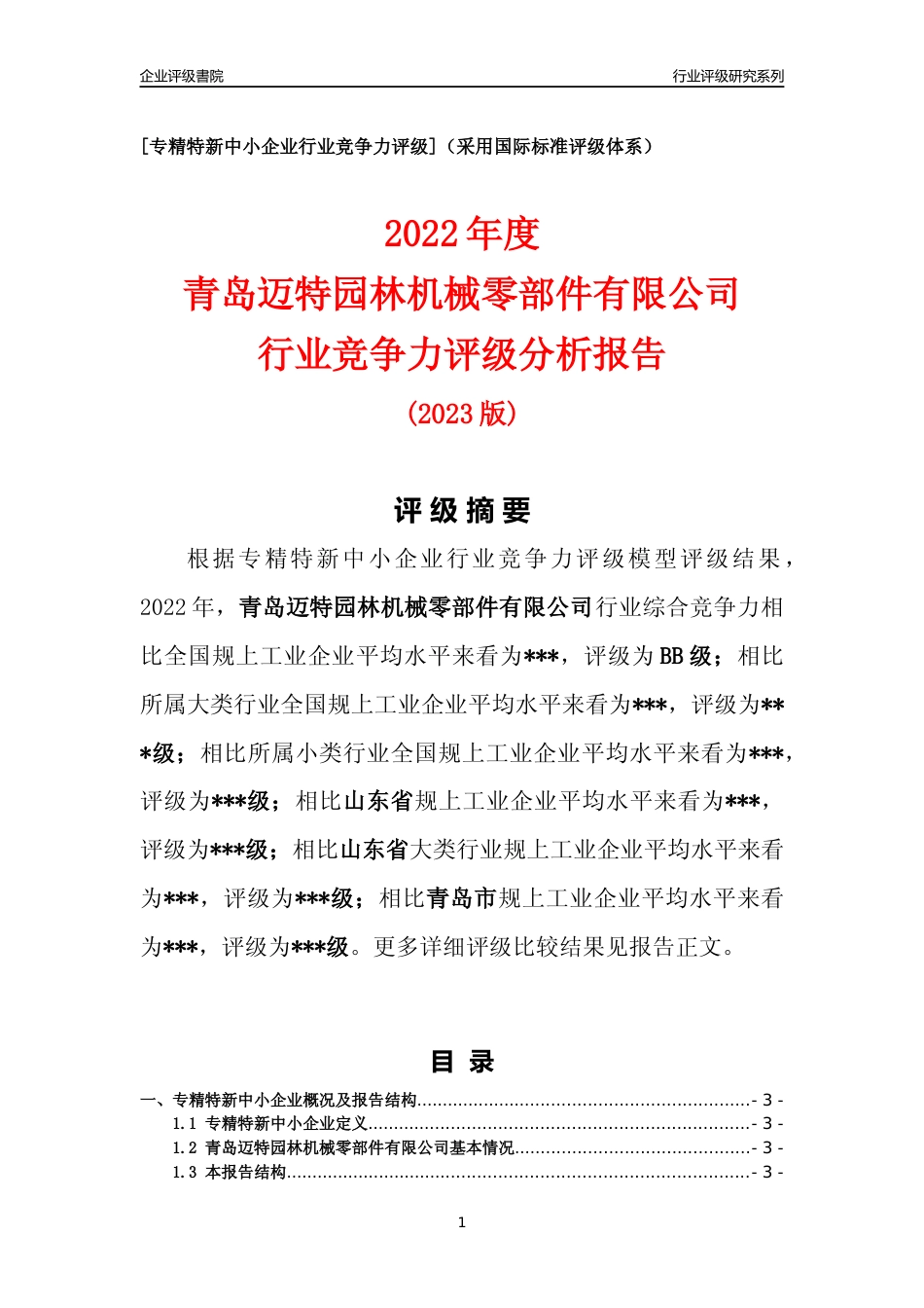 [专精特新]青岛迈特园林机械零部件有限公司行业竞争力评级分析报告(2023版)_第1页