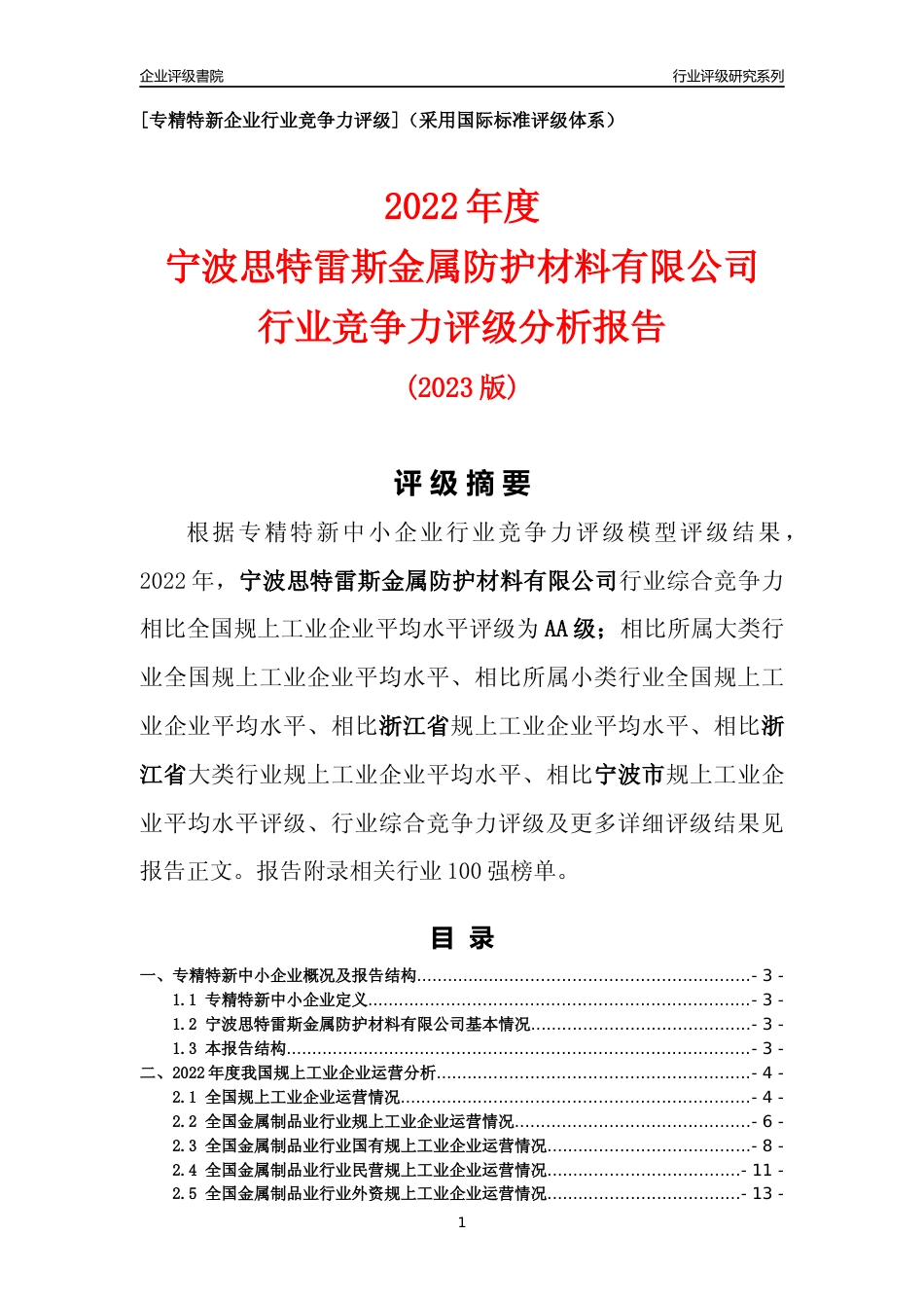 [专精特新]宁波思特雷斯金属防护材料有限公司行业竞争力评级分析报告(2023版)_第1页