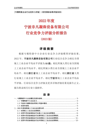 [专精特新]宁波非凡凝珠设备有限公司行业竞争力评级分析报告(2023版)