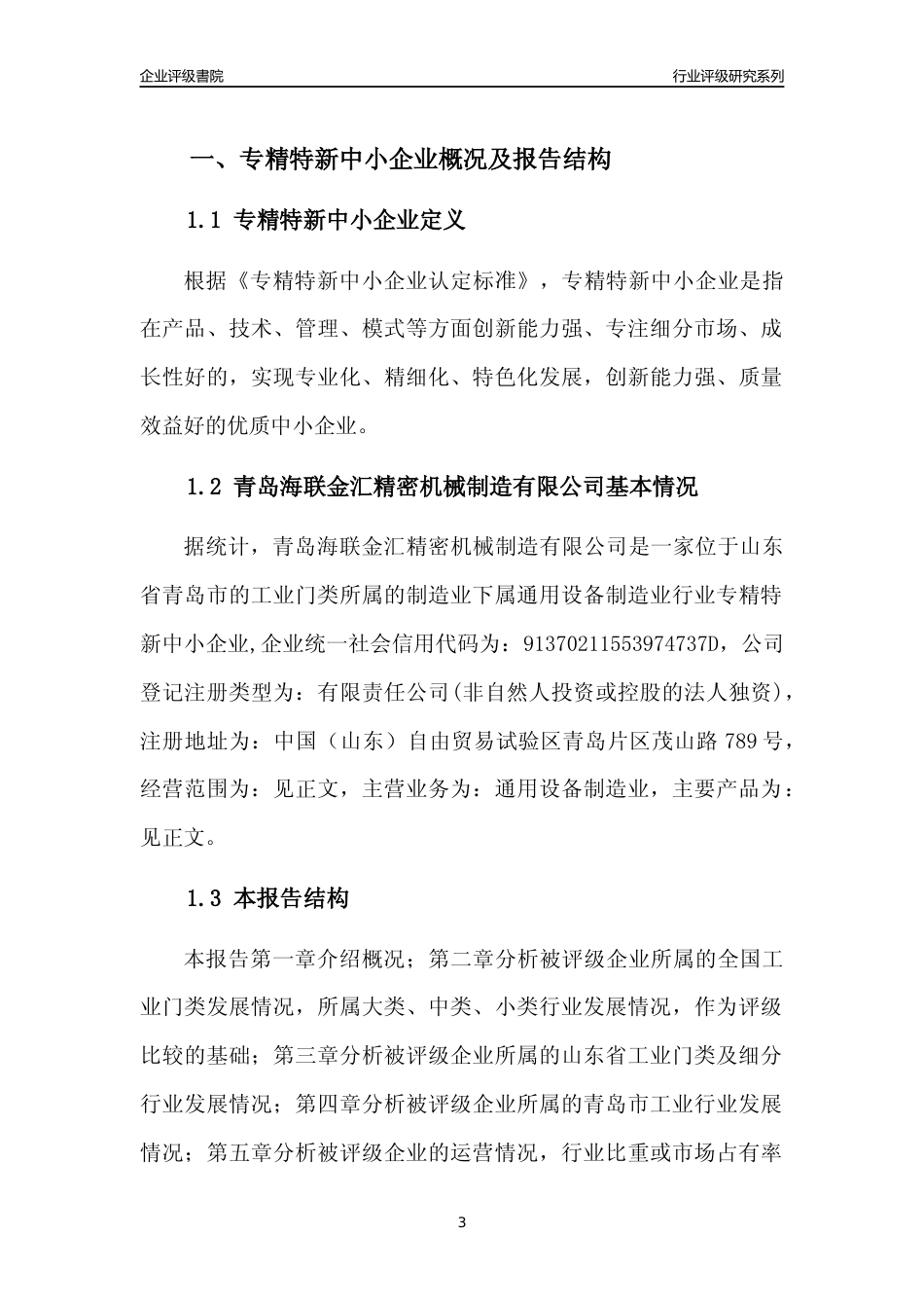 [专精特新]青岛海联金汇精密机械制造有限公司行业竞争力评级分析报告(2023版)_第3页