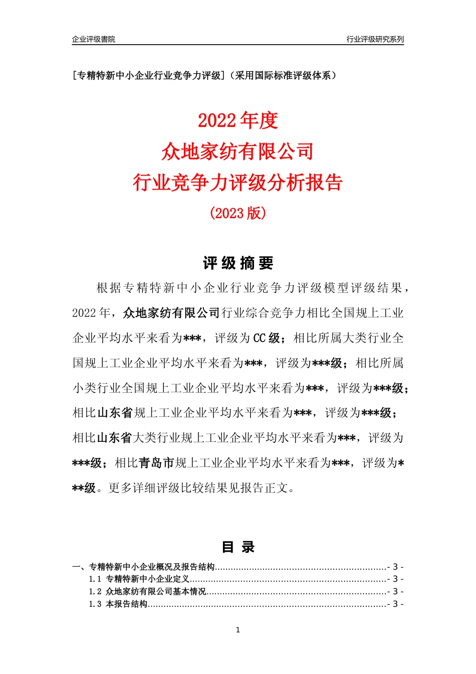 [专精特新]众地家纺有限公司行业竞争力评级分析报告(2023版)_第1页