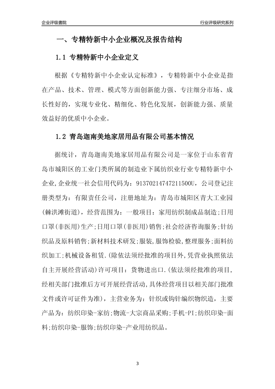 [专精特新]青岛迦南美地家居用品有限公司行业竞争力评级分析报告(2023版)_第3页