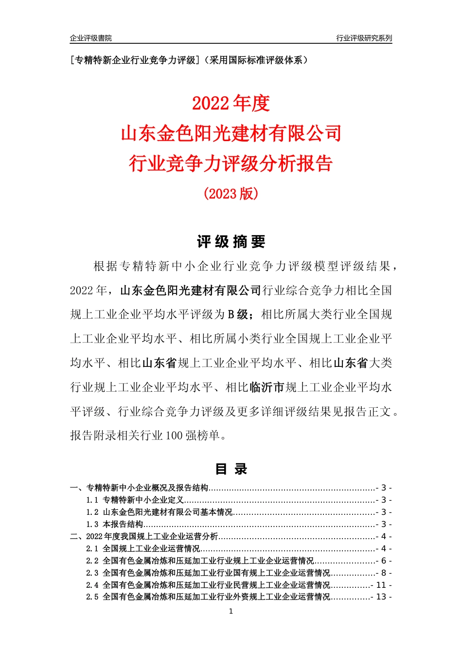 [专精特新]山东金色阳光建材有限公司行业竞争力评级分析报告(2023版)_第1页