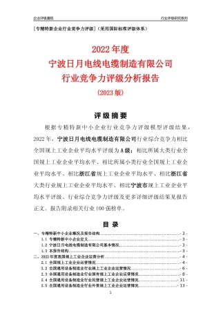 [专精特新]宁波日月电线电缆制造有限公司行业竞争力评级分析报告(2023版)