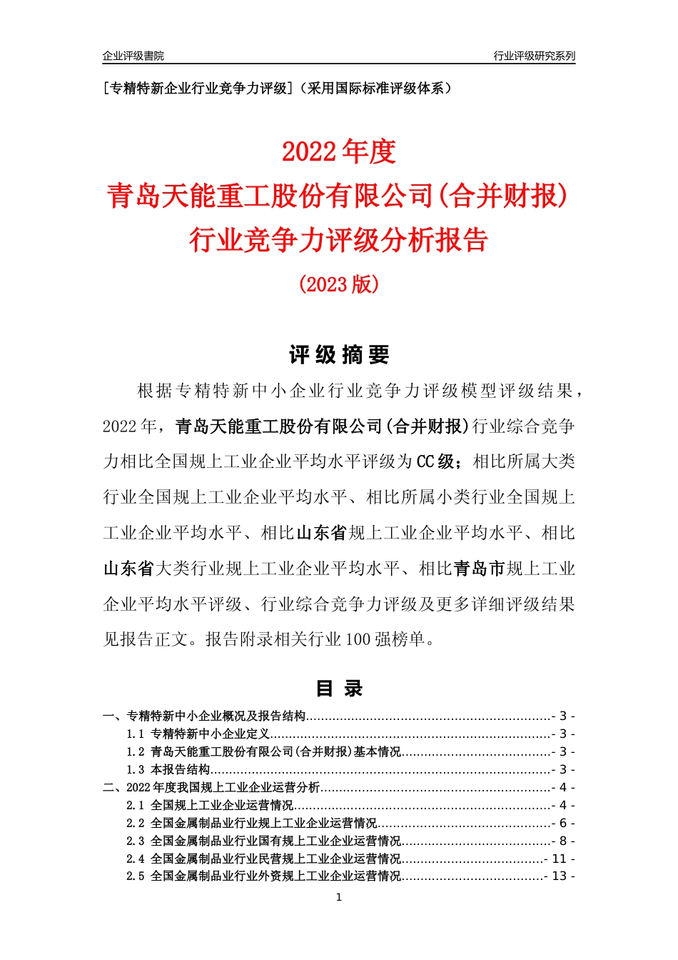 [专精特新]青岛天能重工股份有限公司(合并财报)行业竞争力评级分析报告(2023版)_第1页