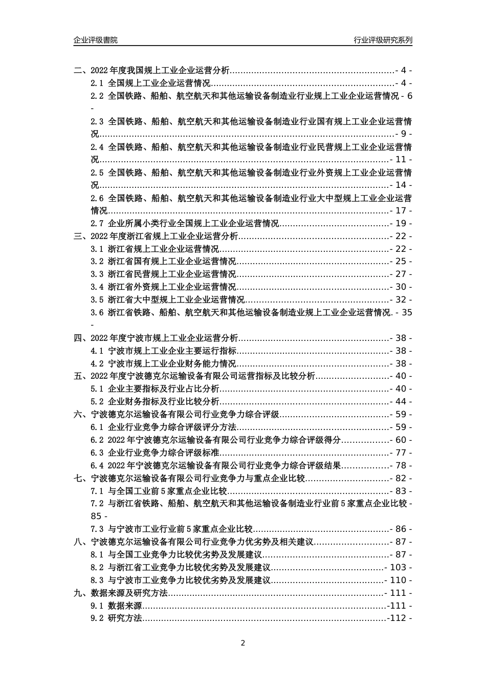 [专精特新]宁波德克尔运输设备有限公司行业竞争力评级分析报告(2023版)_第2页