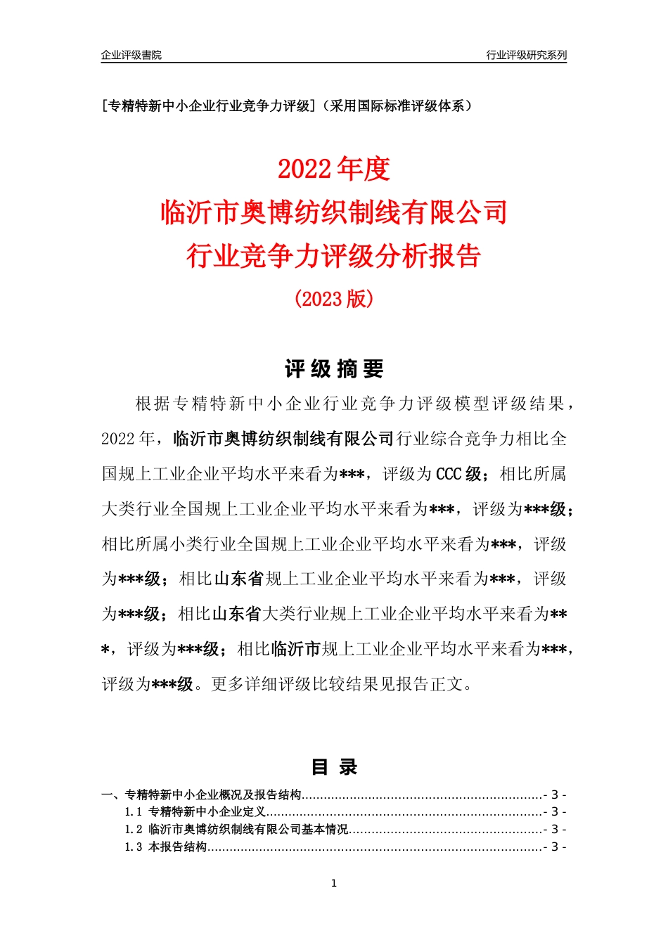 [专精特新]临沂市奥博纺织制线有限公司行业竞争力评级分析报告(2023版)_第1页