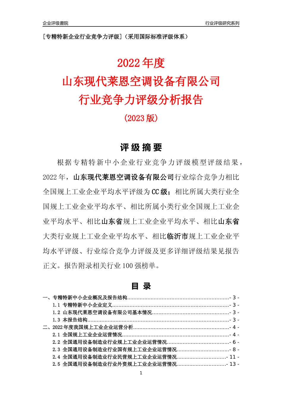 [专精特新]山东现代莱恩空调设备有限公司行业竞争力评级分析报告(2023版)_第1页