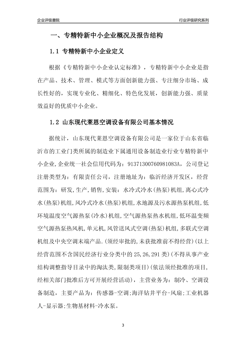 [专精特新]山东现代莱恩空调设备有限公司行业竞争力评级分析报告(2023版)_第3页