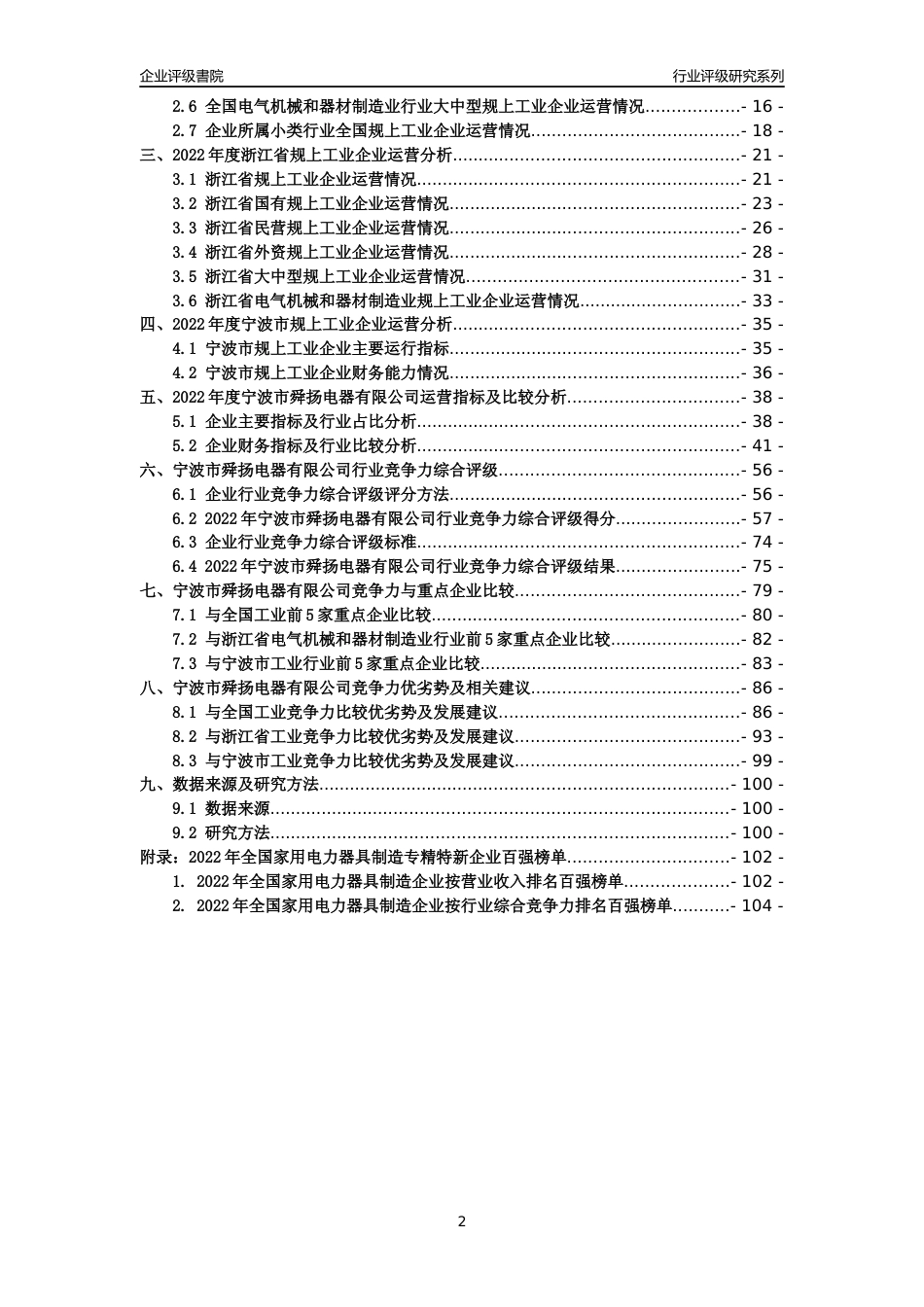 [专精特新]宁波市舜扬电器有限公司行业竞争力评级分析报告(2023版)_第2页