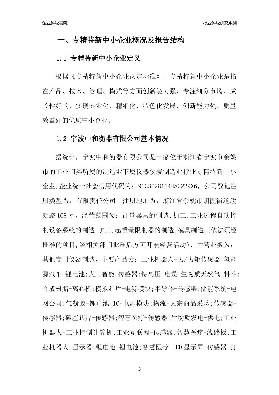 [专精特新]宁波中和衡器有限公司行业竞争力评级分析报告(2023版)_第3页