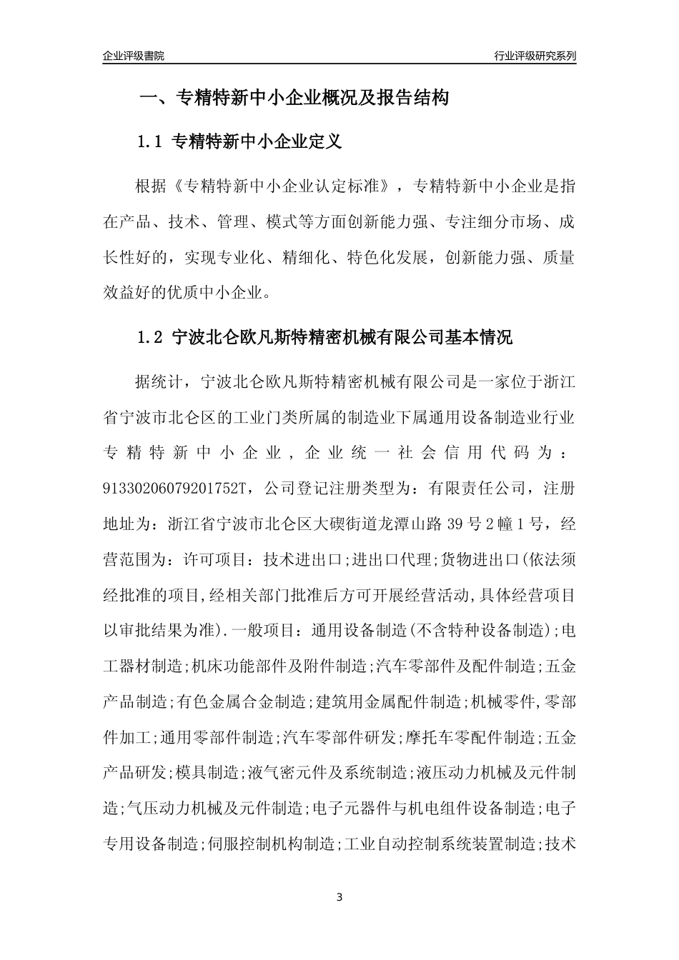 [专精特新]宁波北仑欧凡斯特精密机械有限公司行业竞争力评级分析报告(2023版)_第3页