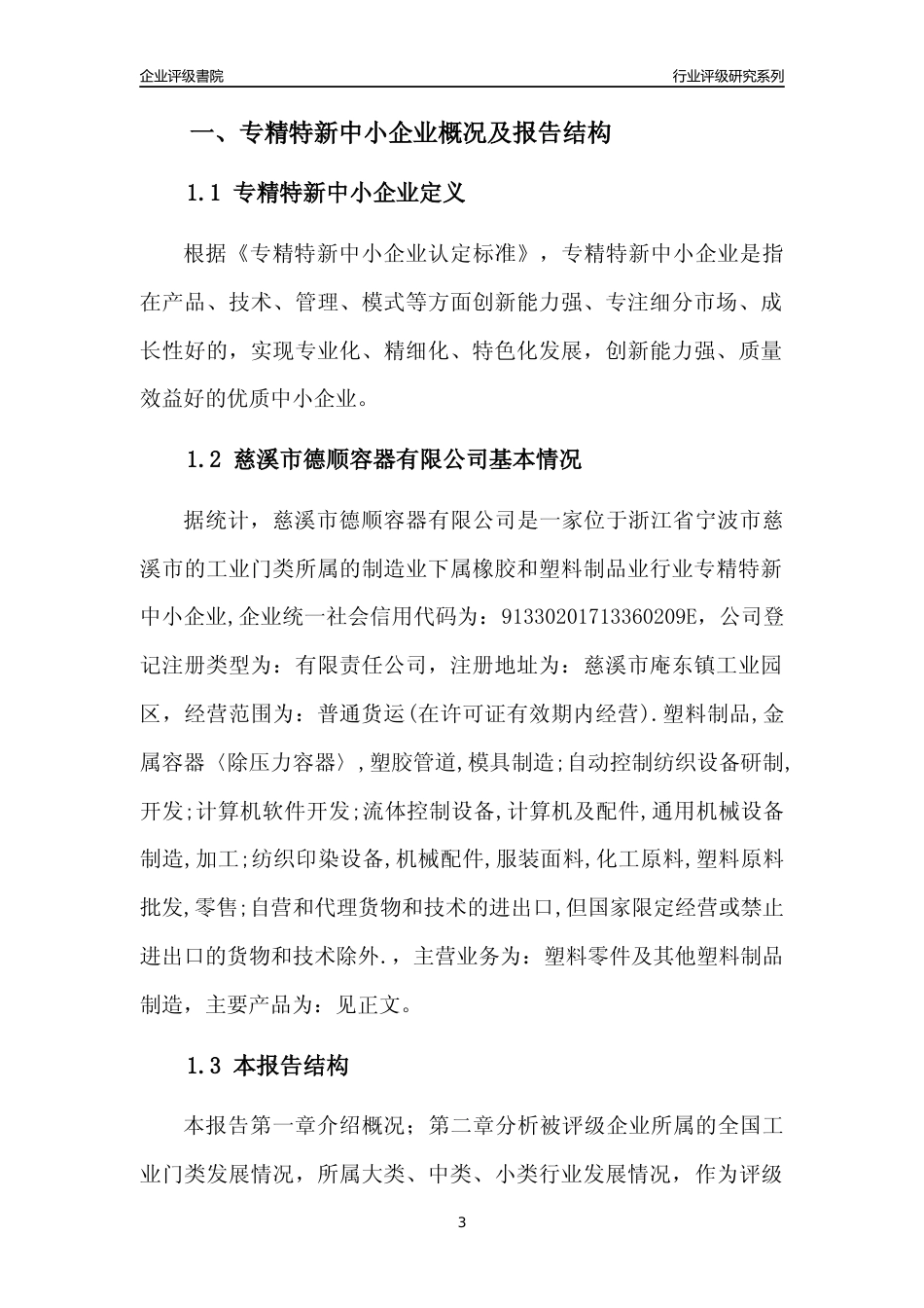 [专精特新]慈溪市德顺容器有限公司行业竞争力评级分析报告(2023版)_第3页