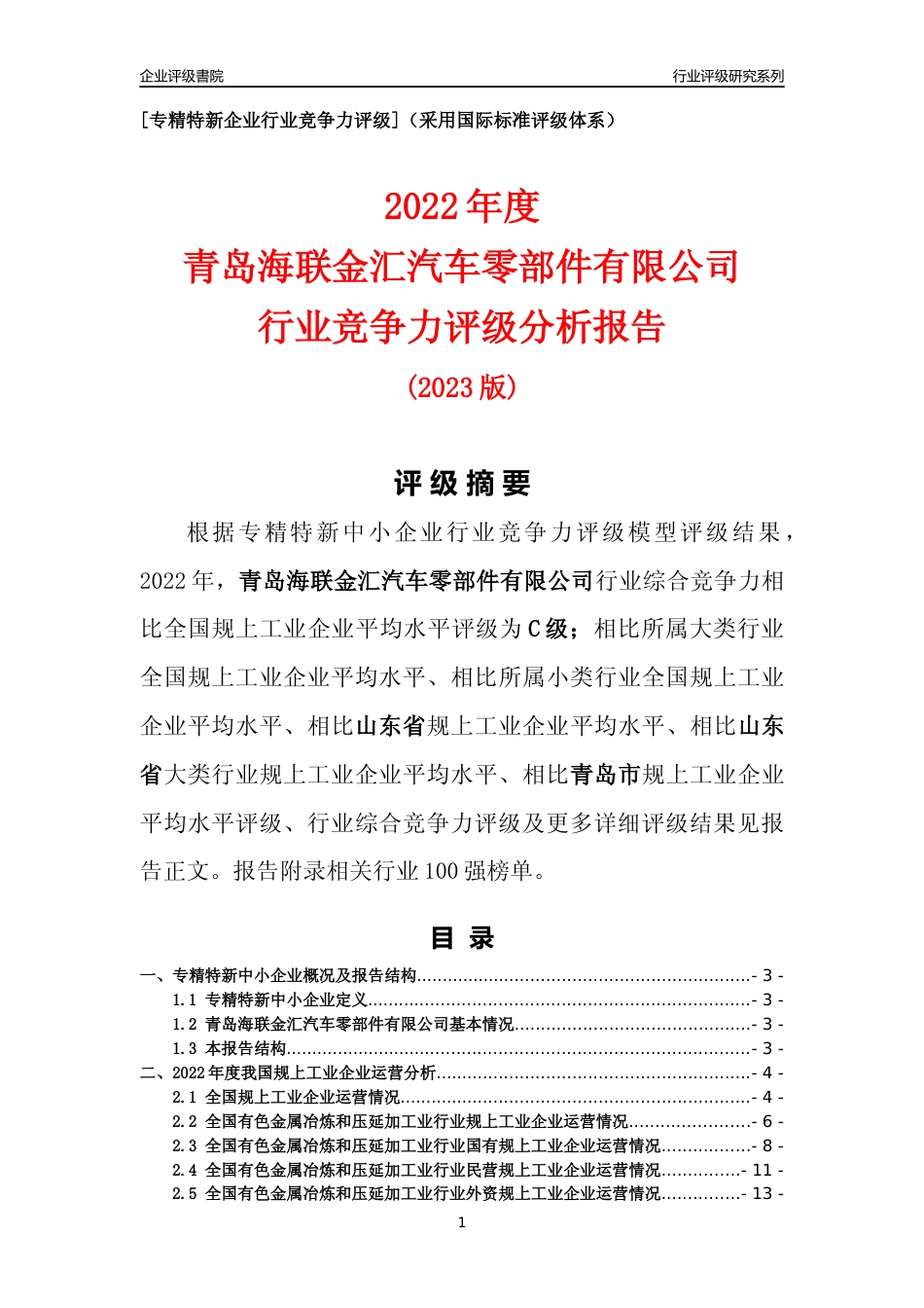 [专精特新]青岛海联金汇汽车零部件有限公司行业竞争力评级分析报告(2023版)_第1页