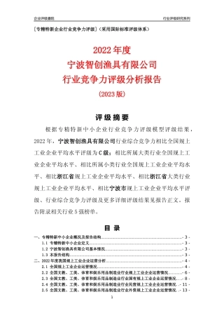 [专精特新]宁波智创渔具有限公司行业竞争力评级分析报告(2023版)